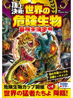 cover image of 頂上決戦!　世界の危険生物　最強王決定戦